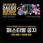 [24.09.28. - 24.09.29.] 2024 대구힙합페스티벌 시즌2 with 패밀리 페스타&#39; 티켓오픈 안내 이미지