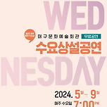 [24.09.11.] 문화가 있는 날 '수요상설공연' - 대구시립극단 이미지