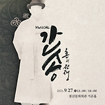 [25.09.27.] 뮤지컬 <간송 : 혼의 전쟁> - 봉산문화회관 가온홀 이미지