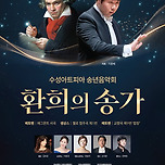 [25.12.31.] 수성아트피아 송년음악회 - 환희의 송가 이미지