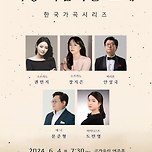 [24.06.04.] 가장 아름다운 노래 - 한국가곡시리즈 이미지