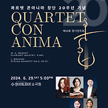 [24.06.29.] 콰르텟 콘 아니마 제16회 정기연주회 - 대구 이미지