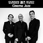 [24.10.26.] 유러피안 재즈 트리오 Cinema Jazz (대구) 이미지