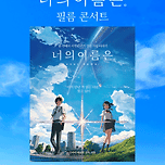 [26.02.01.] 너의 이름은. - 필름 콘서트 2026 Open - 대구 이미지