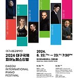 [24.08.22.] 대구시립교향악단 〈2024 대구국제피아노페스티벌_8.22.목〉 이미지
