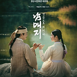 [26.04.30. - 26.05.02.] 경산시립극단 제17회 정기공연 <남매지 : 연꽃으로 피어나> 이미지