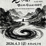 [26.04.03.] 제 43회 대구연극제 참가작 극단 한울림 <판(場) 생과사의 이야기> - 달서아트센터 와룡홀 이미지