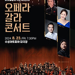 [24.08.23.] 2024 수성아트피아 상주단체시리즈 Ⅱ &lt;오페라 갈라 콘서트&gt; - 대구 이미지