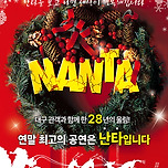 [25.12.19. - 25.12.25.] 2025 난타 크리스마스 특별 대구 공연 이미지