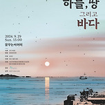 [24.09.29.] 손정진의 초망자굿 〈하늘, 땅 그리고 바다〉－대구 이미지