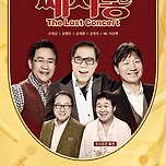 [25.10.25.] 2025 쎄시봉 ［The Last］ 콘서트 - 대구 이미지