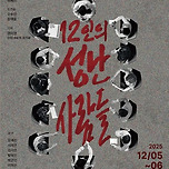 [25.12.05. - 25.12.06.] 영남대 천마극단 193회 추계정기 공연&lt;12인의 성난 사람들&gt; 이미지