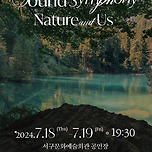 [24.07.18. - 24.07.19.] Sound Symphony - Nature and Us - 대구 이미지