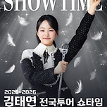 [25.12.27.] 2025 김태연 전국투어 콘서트 'SHOWTIME' - 대구 이미지