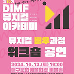 [24.10.12.] 제10기 DIMF 뮤지컬아카데미 워크숍 공연 이미지