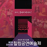 [25.10.11.] 제22회 호러와함께 2025 대구국제힐링공연예술제 해외초청작 <미운오리새끼> - 대구 이미지