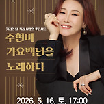 [26.05.16.] 가정의 달 특집 사랑의 孝콘서트<주현미 가요백년을 노래하다> - 대구 이미지