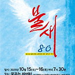 [25.10.15. - 25.10.16.] 연극 &lt;불새&gt; - 대구 이미지