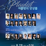 [25.08.29.] 천마성악회와 함께하는 오페라&amp;뮤지컬 콘서트 &lt;플레이 리스트 : 여름밤의 앙상블&gt; 이미지