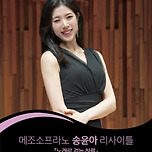 [25.08.22.] 메조소프라노 송윤아 리사이틀 - 대구 이미지