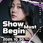 [25.10.30. - 25.10.31.] 유망예술가발굴프로젝트 음악 &lt; Show must Begin &gt; 이미지