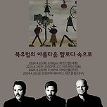 [24.04.26.] 에스펜 에릭센 트리오 2024 투어 (대구) 이미지