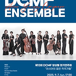 [25.09.07.] 공연 제 13회 DCMF 앙상블 정기연주회 : &#34;아시아의 젊은 작곡자들&#34; - 대구콘서트하우스 챔버홀 이미지