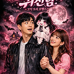 [26.03.12.] 연극 오 나의 귀신님 - 여우별아트홀 이미지