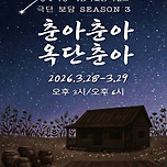 [26.03.28. - 26.03.29.] 극단보담 3rd 연극 - 춘아춘아 옥단춘아 이미지