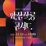 [25.12.13.] 앞산살롱콘서트 &lt;클래식, 시대를 말하다&gt; - 대구 이미지