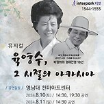 [24.08.10. - 24.08.11.] 육영수, 그 시절의 아카시아 - 대구 이미지