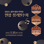 [24.07.27.] 2024 합주ㆍ합창ㆍ국악단 연합정기연주회 이미지