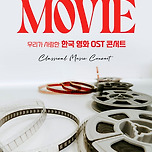 [24.11.09.] 우리가 사랑한 한국 영화 OST 콘서트 2024 - 대구 이미지