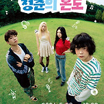 [26.05.29.] 모노플로의 <청춘의 온도> - 대구 이미지