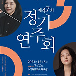 [23.12.05.] 제47회 정기연주회 <진솔과 임주희> - 대구 이미지