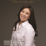 [25.12.27.] ONLY FOR YOU - 대구(이영신 피아노 독주회) 이미지