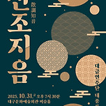 [25.10.31.] 대금연주단 대풍류악회 제20회 정기연주회 이미지