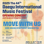 [25.08.22.] 2025 제44회 대구국제음악제 개막공연_8.22(금) - 대구 이미지
