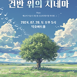 [24.07.20.] 피오리레 피아노 앙상블 정기 연주회 &#34;건반 위의 시네마&#34; 이미지