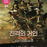 [24.06.23. - 24.06.29.] 제18회 DIMF 공식초청작 〈진격의 거인-the Musical-〉 - 대구 이미지