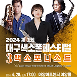 [24.04.28 / PM 5시] &#39;2024 제 1회 대구색소폰페스티벌 : 3색소포니스트&#39; 이미지