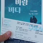 [24.08.24.] 배리어 프리 연극 - 하늘 바람 바다 이미지