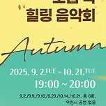 [25.09.02. - 25.10.21.] 가을맞이 청년버스커와 함께 하는 도심 속 힐링 음악회 이미지