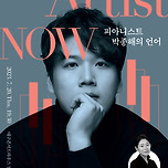 [23.07.20.] 아티스트 나우 : 피아니스트 박종해의 언어 - 대구 이미지
