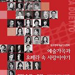 [25.09.23.] 대구경북예술가곡협회 예술가곡과 오페라 속 사랑이야기 - 대구 이미지