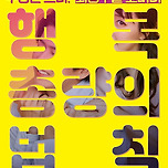 [24.09.12. - 24.10.13.] 2024 좌충우돌 코미디 (행복총량의 법칙) - 대구 이미지