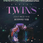 [24.07.19.] 융복합 무용극 트윈스(Twins) - 대구 이미지