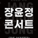[25.12.06.] 2025-26 장윤정 라이브 콘서트 〈THE MASTER〉 이미지