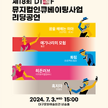 [24.07.03.] 제18회 DIMF 뮤지컬인큐베이팅사업 리딩공연 이미지