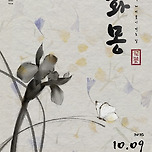 [25.10.09.] 연극 화몽 - 대구 이미지